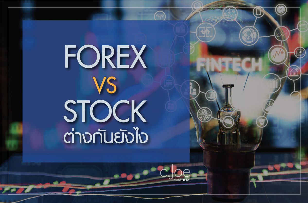 Forex-และ-Stock-ต่างกันยังไง