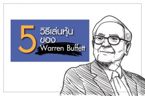 5-วิธีการเล่นหุ้นของ-Warren-Buffett