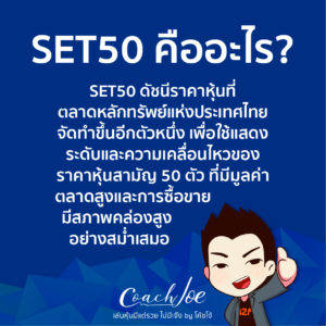 หุ้นไทย SET50