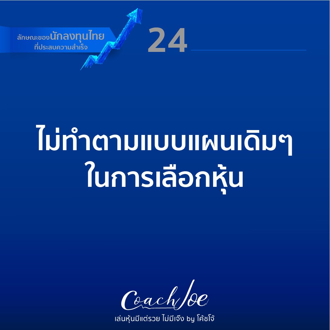 สรุป...26 ลักษณะของนักลงทุนไทยที่ประสบความสำเร็จ