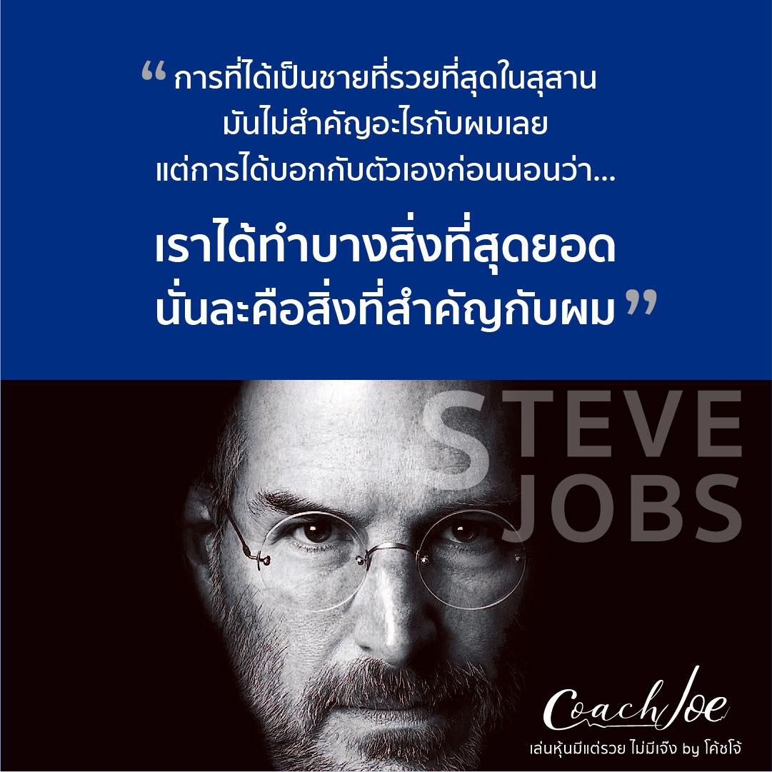 ชายที่ได้ขึ้นชื่อว่าเป็นผู้บุกเบิก Apple อย่าง Steve Jobs