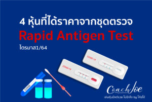 ?Repid Antigen Test ชุดตรวจโควิดที่คุณก็ตรวจเองได้?