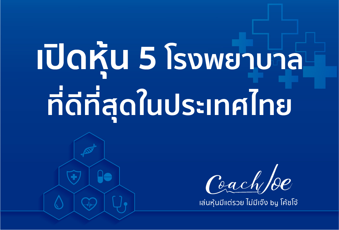 เปิด 5 หุ้นโรงพยาบาลที่ดีที่สุดในประเทศไทยปี 64