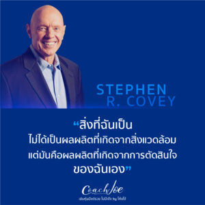 สิ่งที่คุณเป็น มันคือผลผลิตที่เกิดจากการตัดสินใจของคุณเอง - STEPHEN R.COVEY -