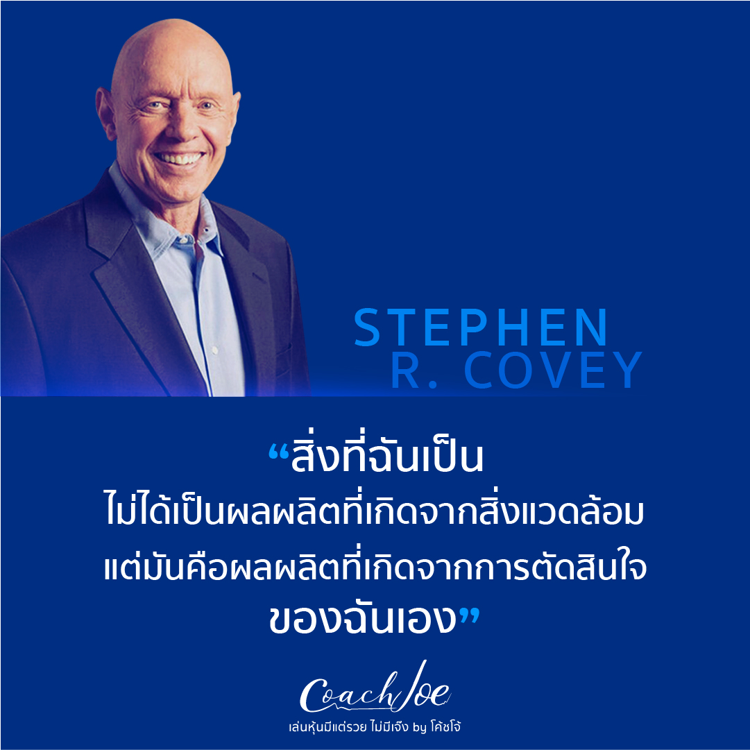 สิ่งที่คุณเป็น มันคือผลผลิตที่เกิดจากการตัดสินใจของคุณเอง - STEPHEN R.COVEY -