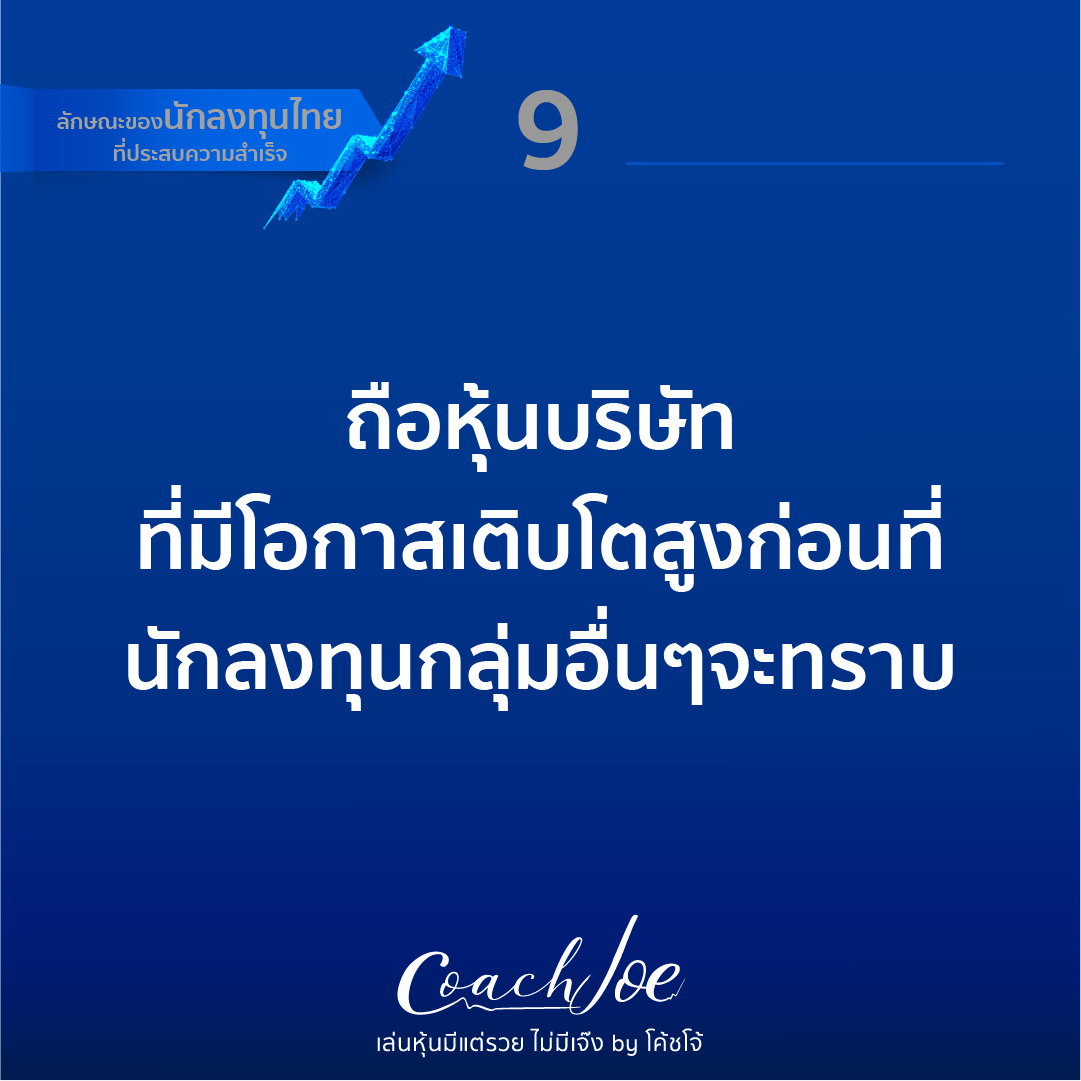สรุป...26 ลักษณะของนักลงทุนไทยที่ประสบความสำเร็จ