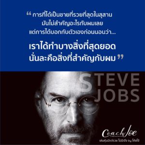 ชายที่ได้ขึ้นชื่อว่าเป็นผู้บุกเบิก Apple อย่าง Steve Jobs