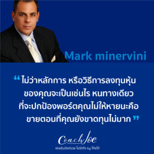 มาร์ค มิเนอร์วินี (Mark Minervini)