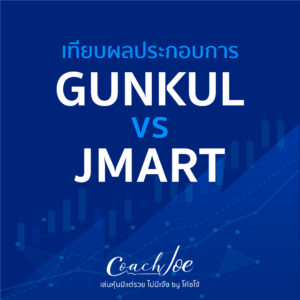 GUNKUL VS JMART คู่ค้าที่จะจับมือร่วมทุน JGS ดันเข้าตลาดหุ้นหลักทรัพย์