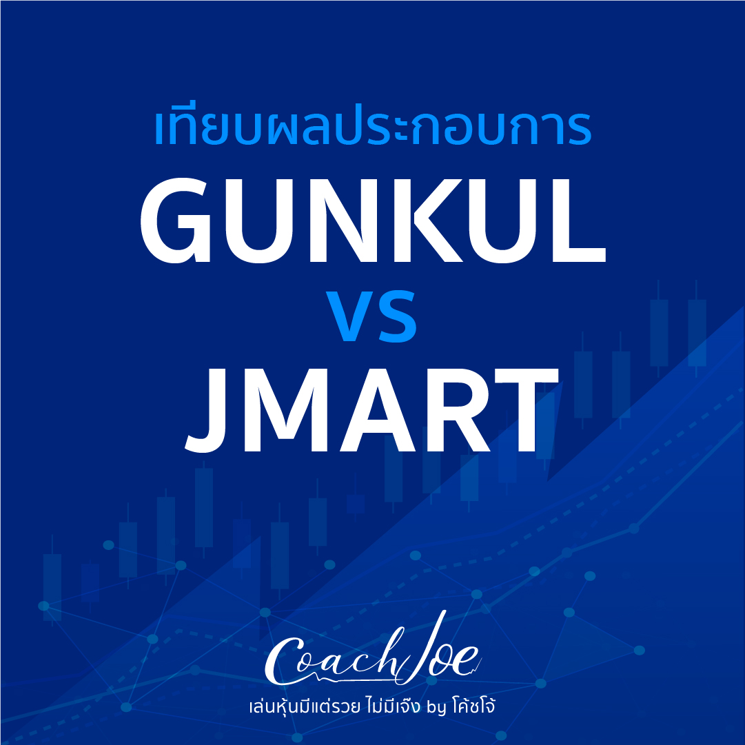 GUNKUL VS JMART คู่ค้าที่จะจับมือร่วมทุน JGS ดันเข้าตลาดหุ้นหลักทรัพย์