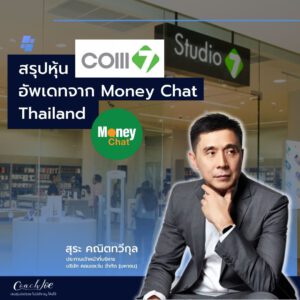 สรุปหุ้น COM7 อัพเดทจาก Money Chat Thailand กับคุณสุระ คณิตทวีกุล ผู้ก่อตั้ง บมจ.คอมเซเว่น "COM7"