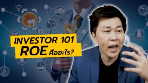 ROE คืออะไร ใช้ดูอะไรในหุ้น Investor 101